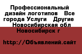 Профессиональный дизайн логотипов - Все города Услуги » Другие   . Новосибирская обл.,Новосибирск г.